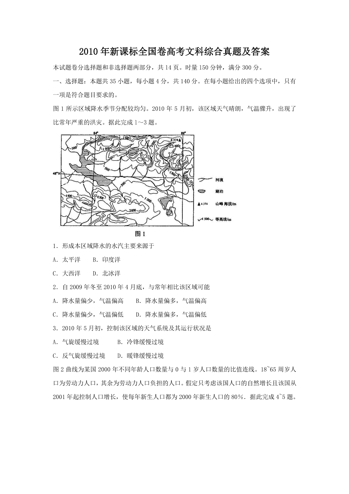2010年新课标全国卷高考文科综合真题及答案