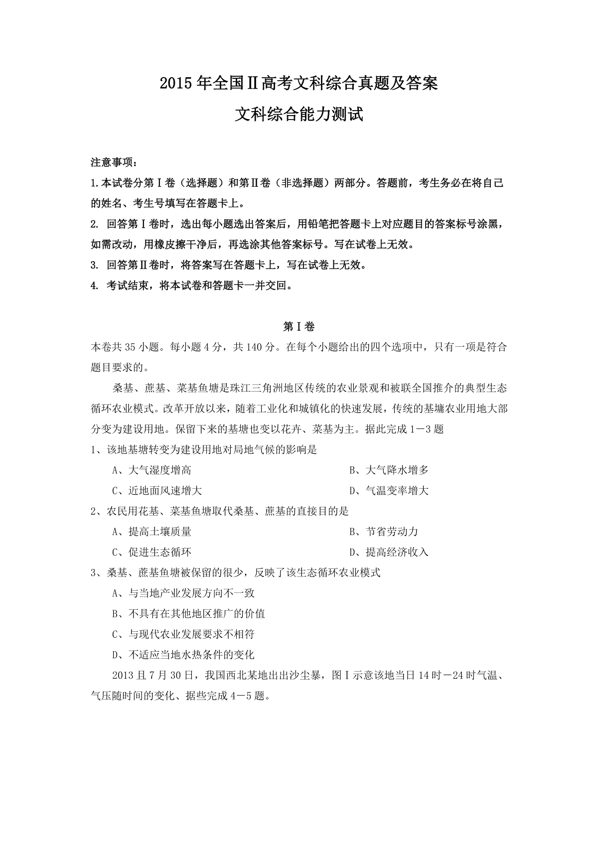 2015年全国Ⅱ卷高考文科综合真题及答案