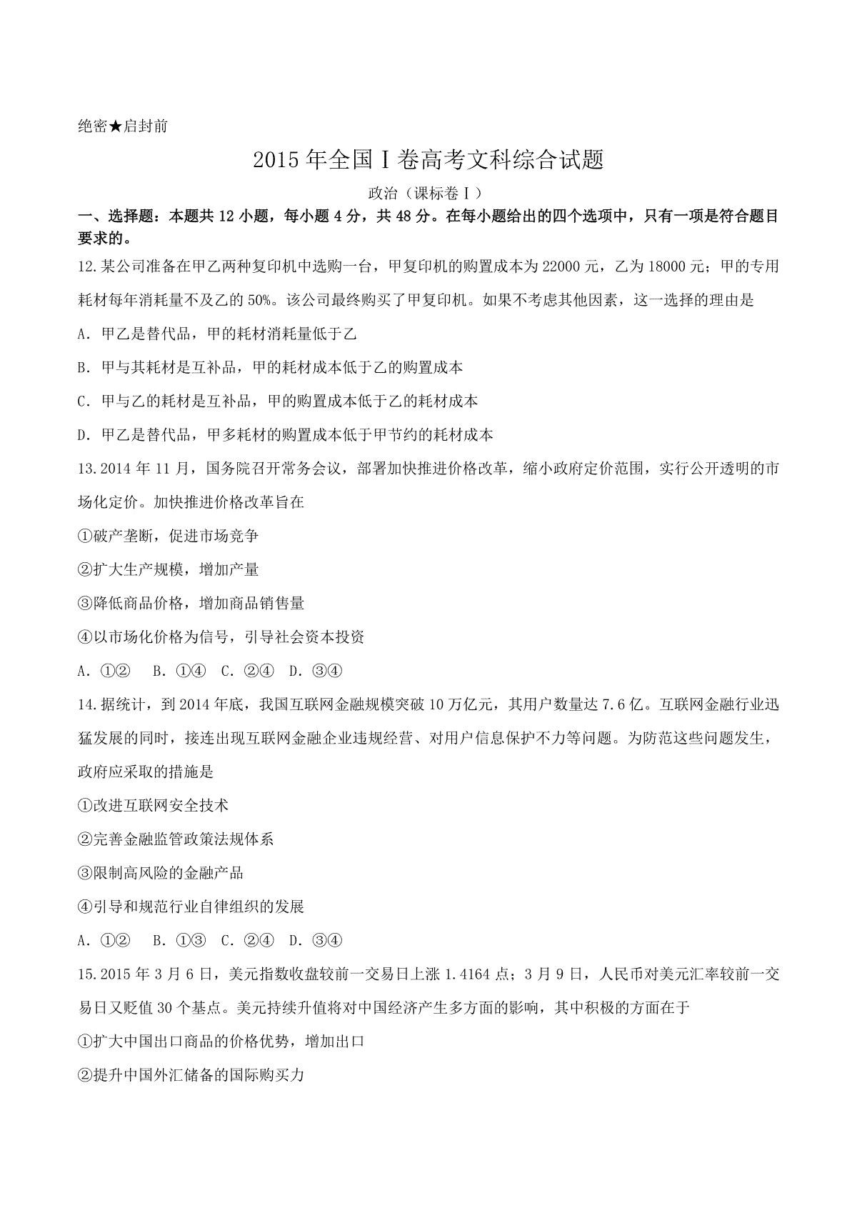 2015年全国Ⅰ卷高考文科综合试题