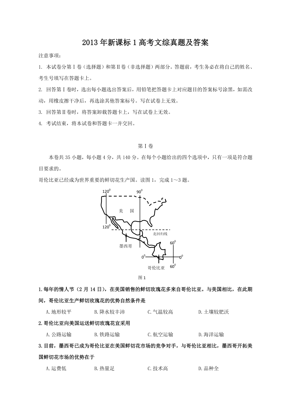 2013年新课标1高考文综真题及答案