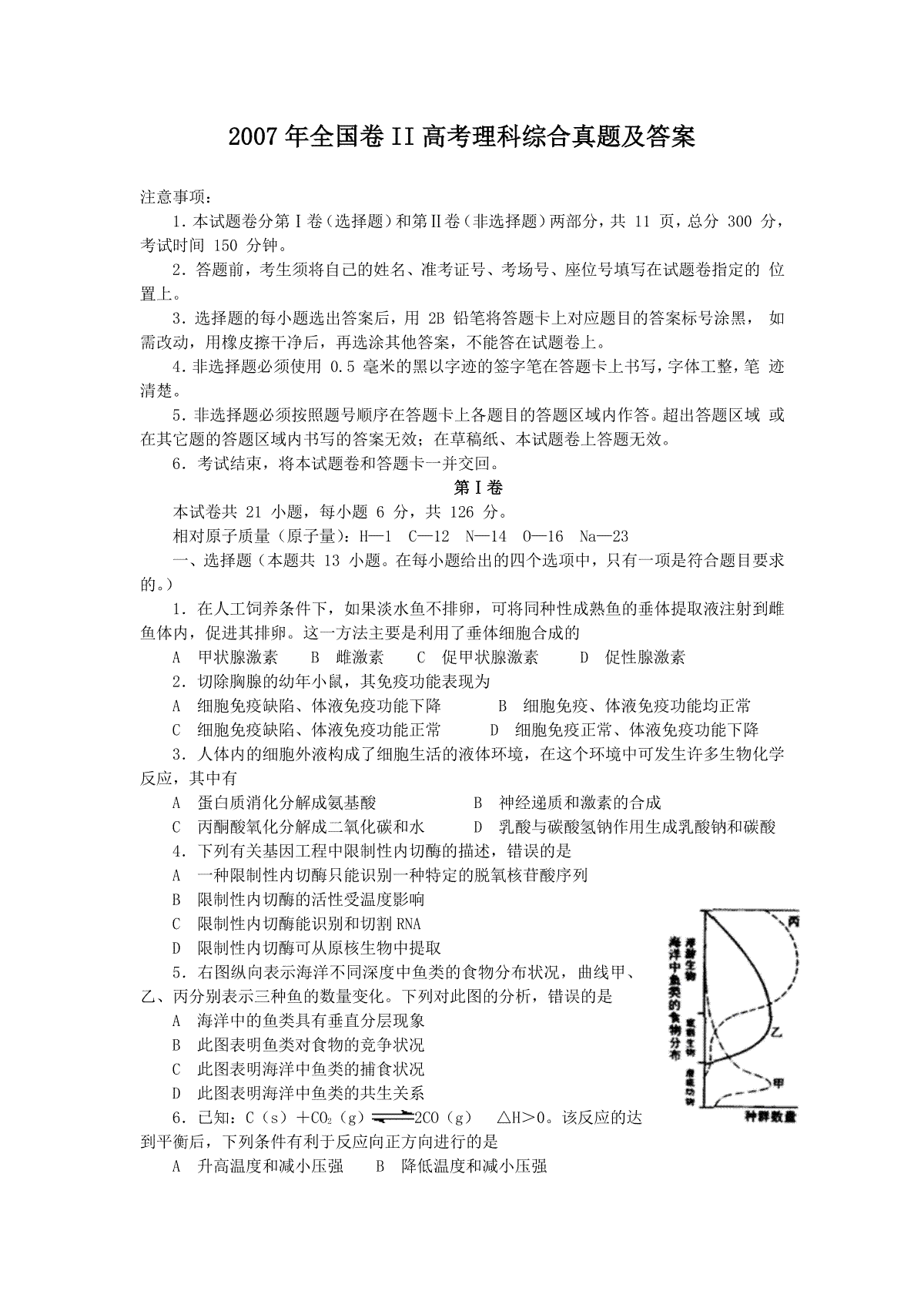 2007年全国卷II高考理科综合真题及答案