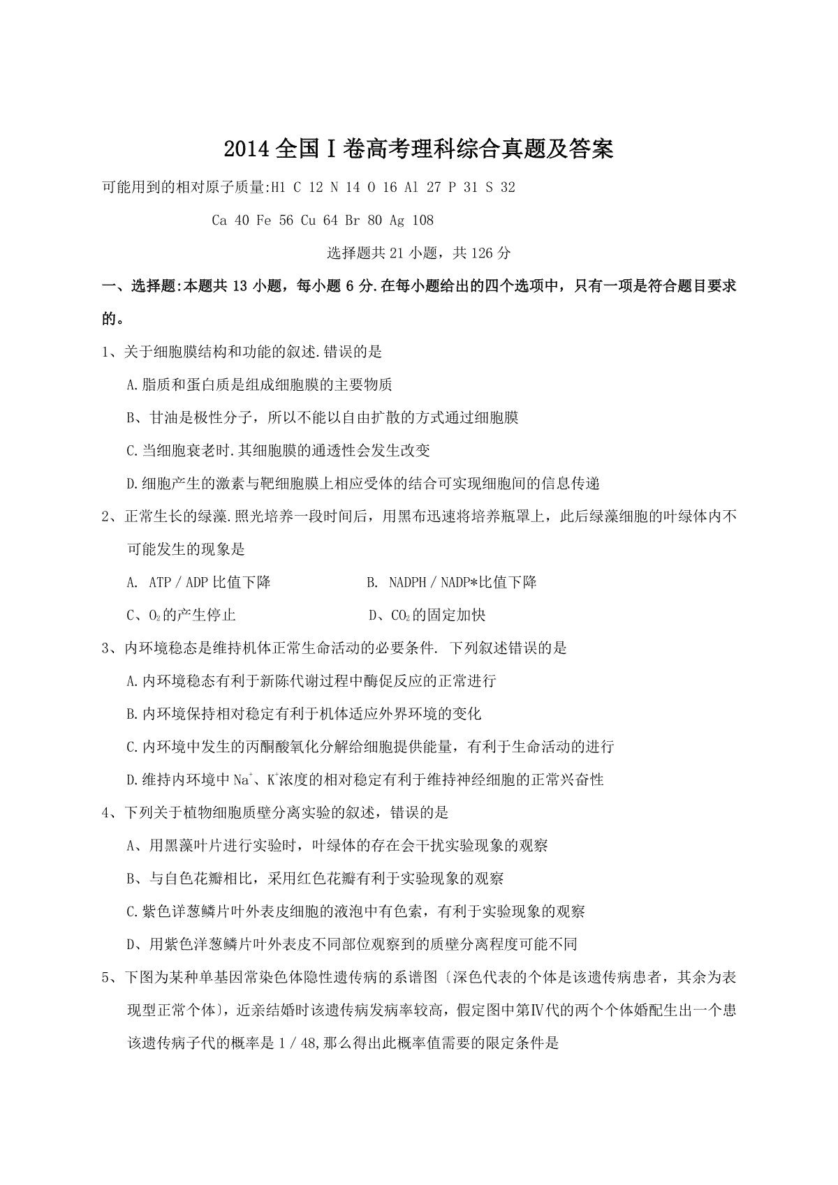 2014全国Ⅰ卷高考理科综合真题及答案