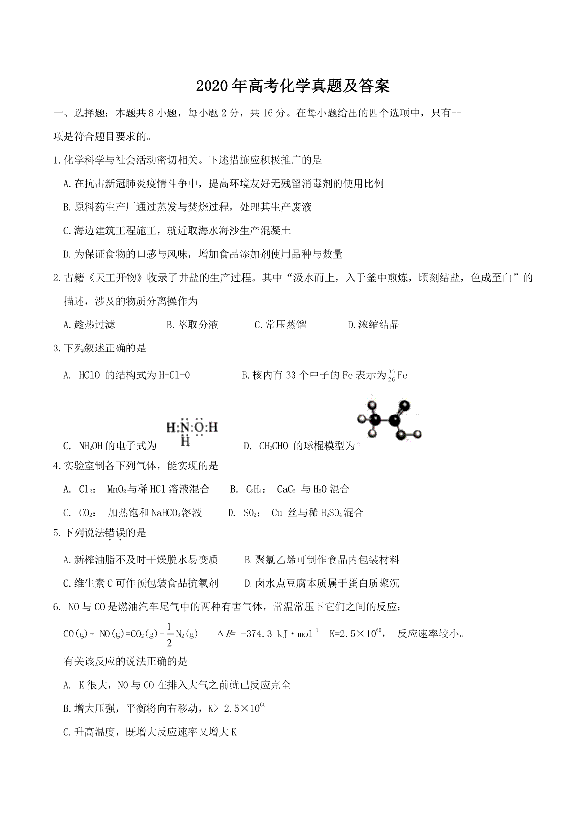 2020年全国新高考Ⅱ化学真题及答案