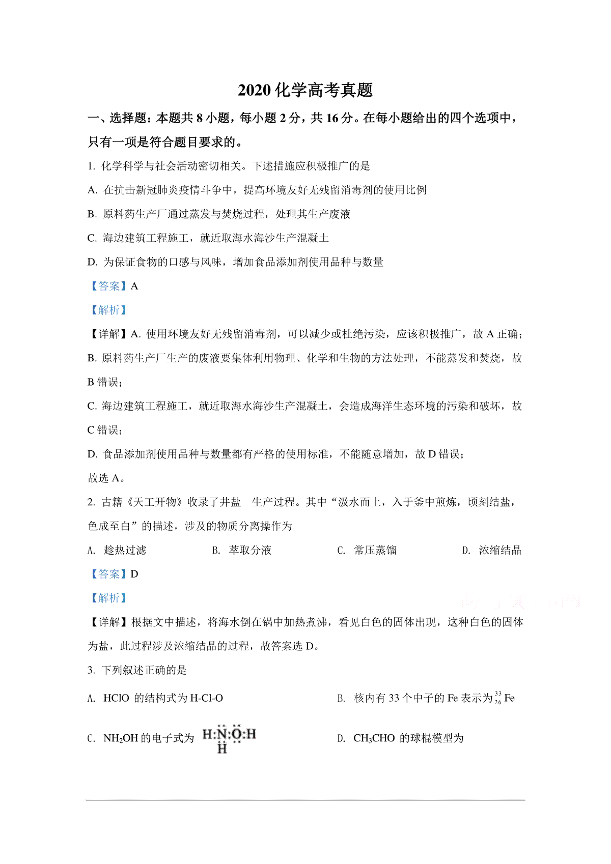 2020年全国新高考Ⅱ化学真题及解析