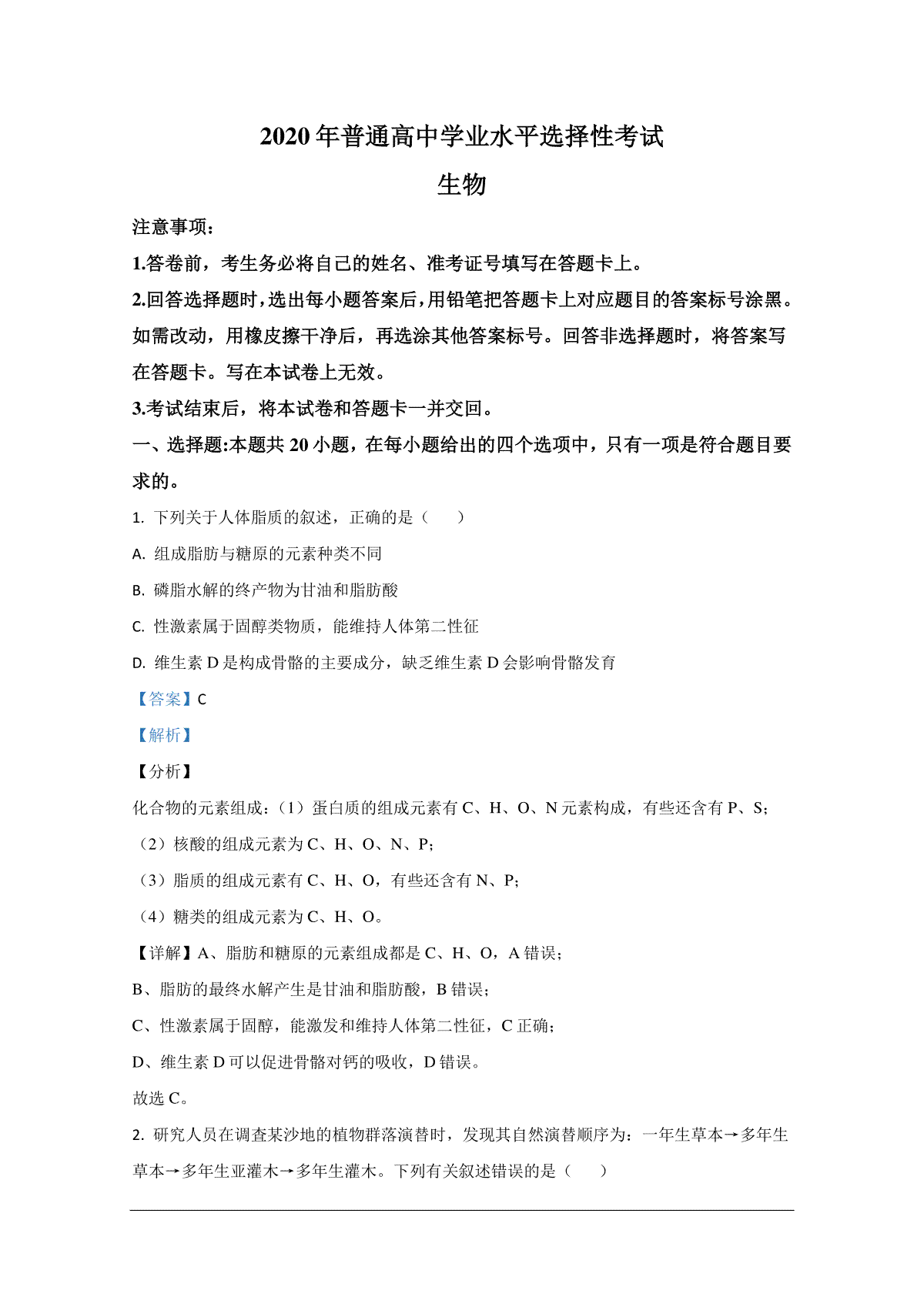 2020年全国新高考Ⅱ生物真题及解析
