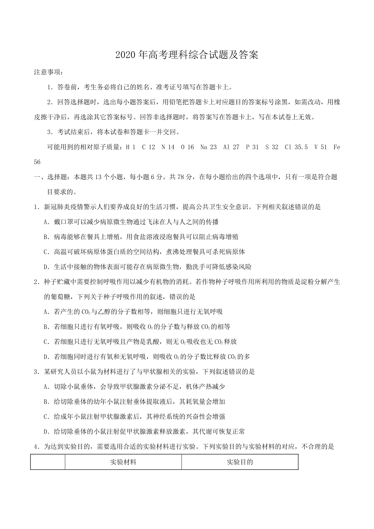 2020年全国高考Ⅰ理综真题及答案