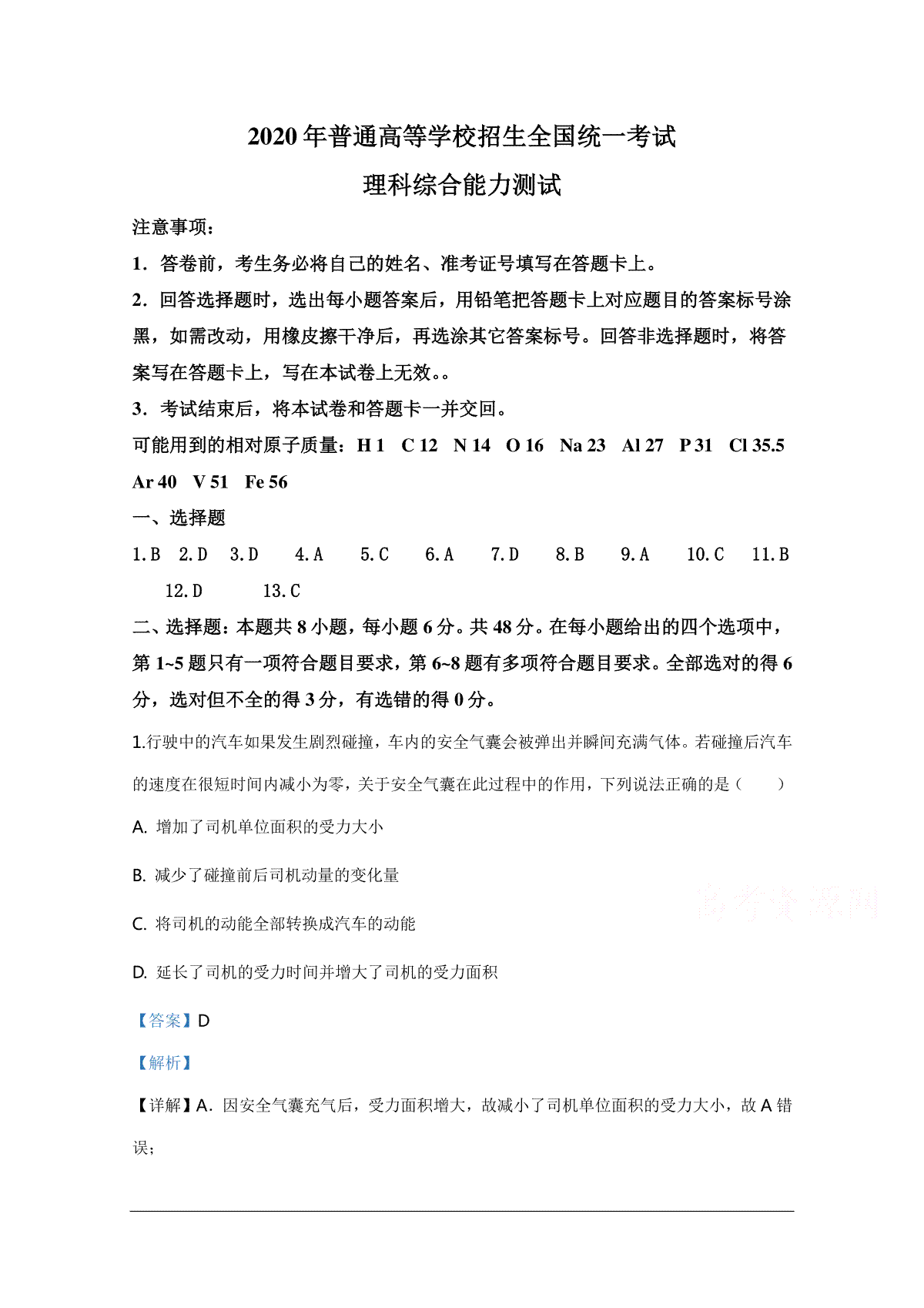 2020年全国高考Ⅰ理综真题及解析