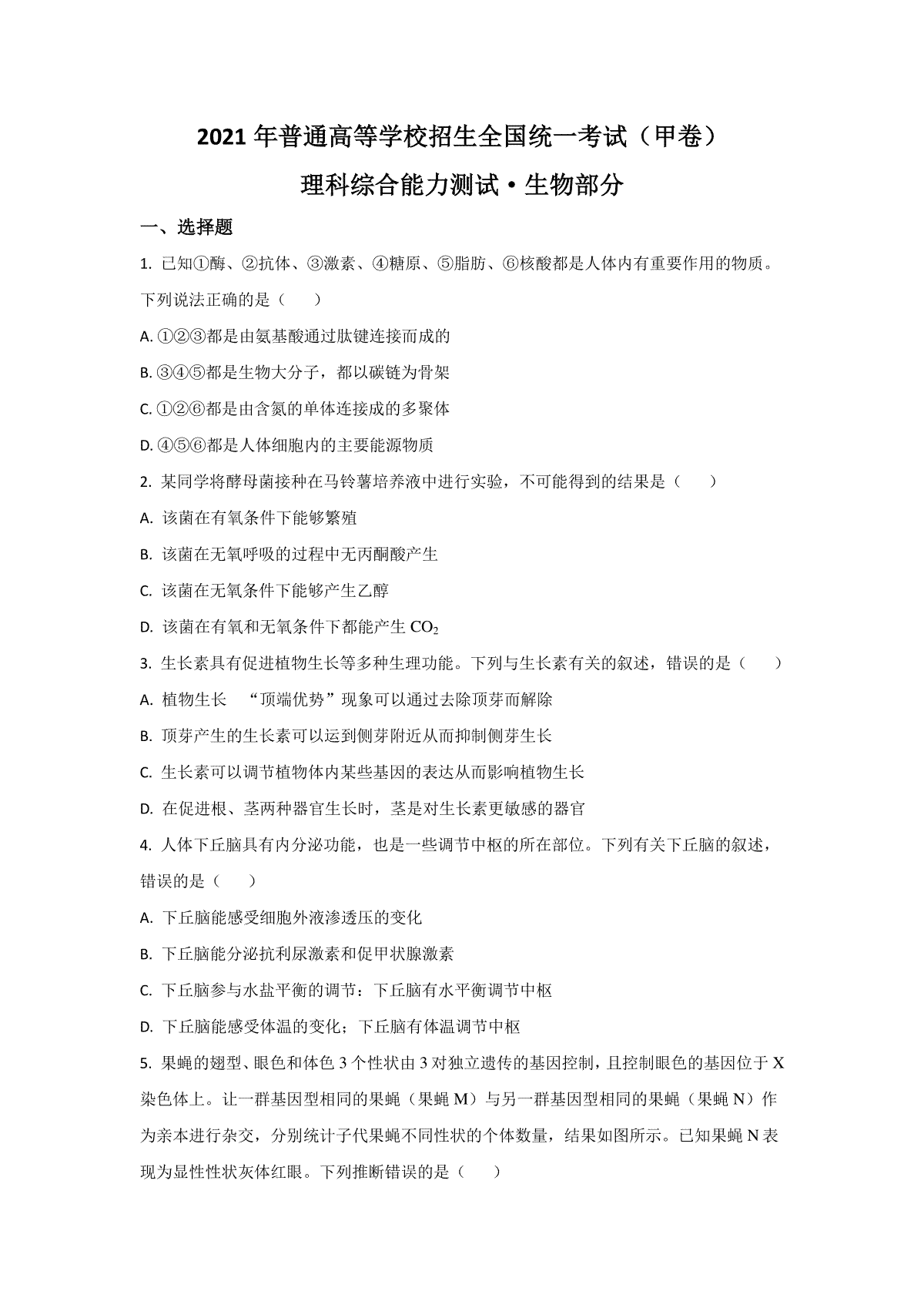 2021年全国甲卷高考理综真题及解析