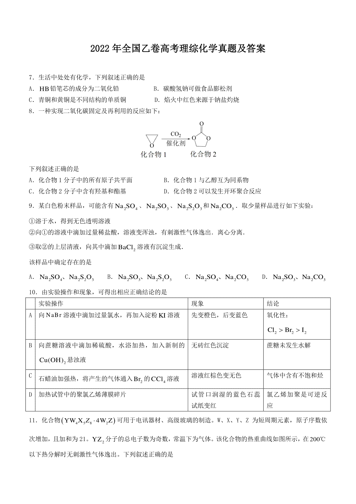 2022年全国乙卷高考理综化学真题及答案