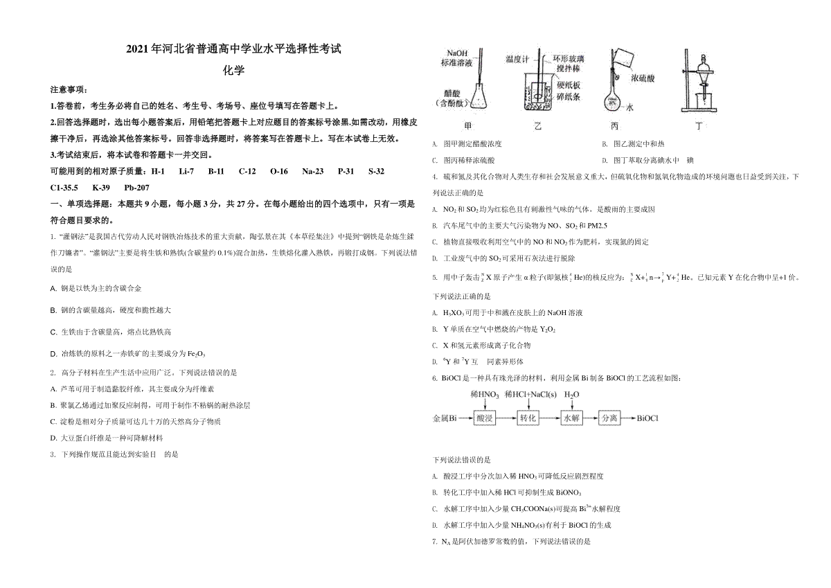 2021年河北省普通高中学业水平选择性考试化学试题（河北卷）（原卷版）
