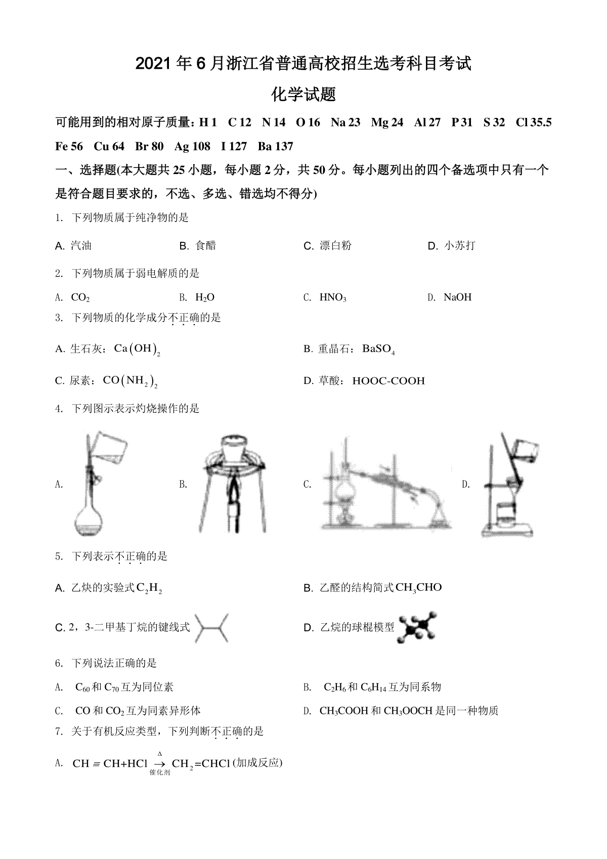 2021年6月浙江省普通高校招生选考化学试题（原卷版）
