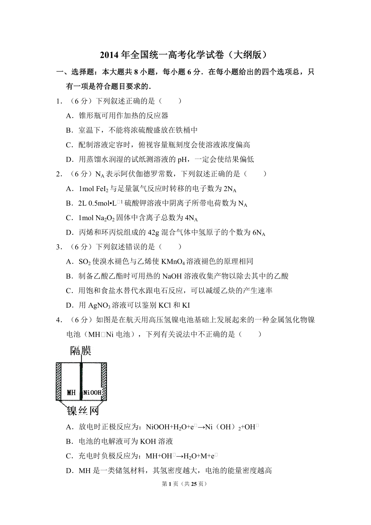 2014年全国统一高考化学试卷（大纲版）（含解析版）