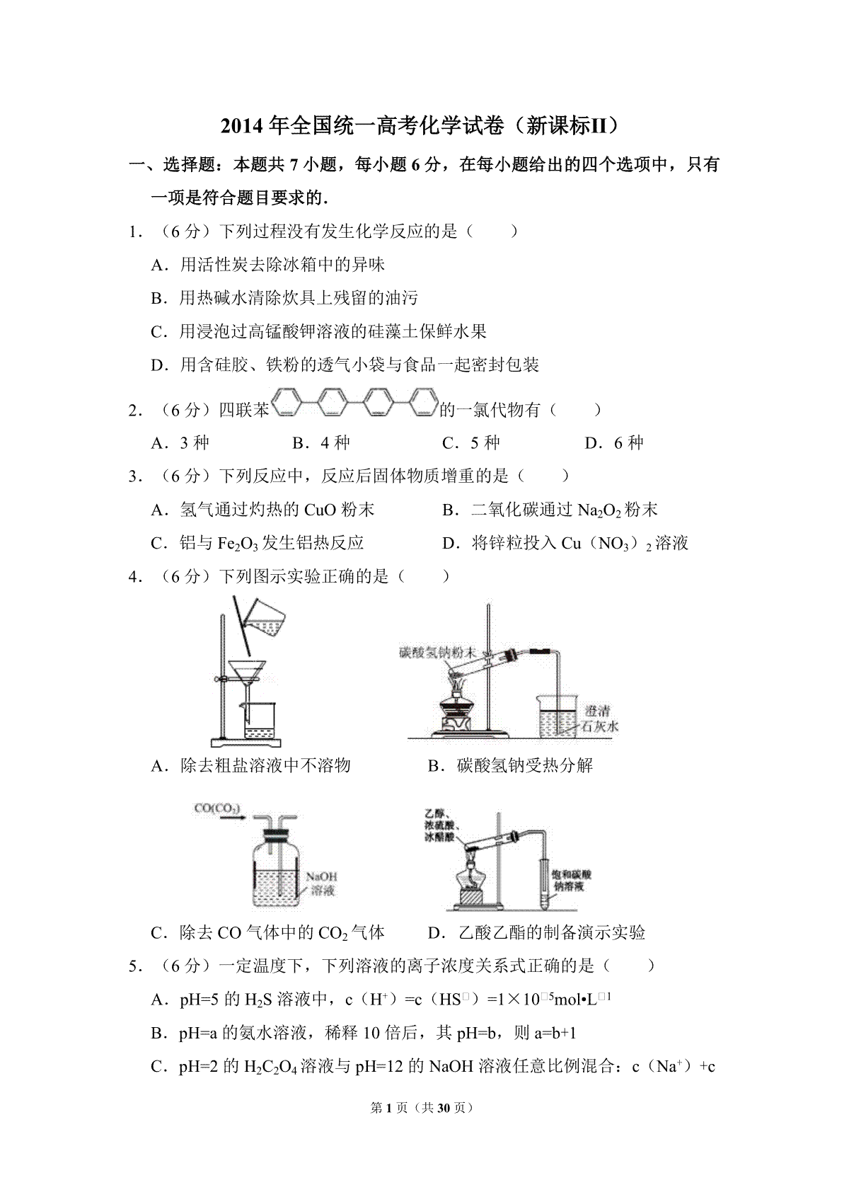2014年全国统一高考化学试卷（新课标ⅱ）（含解析版）