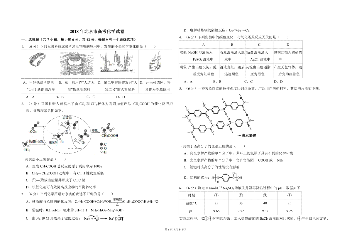 2018年北京市高考化学试卷（含解析版）