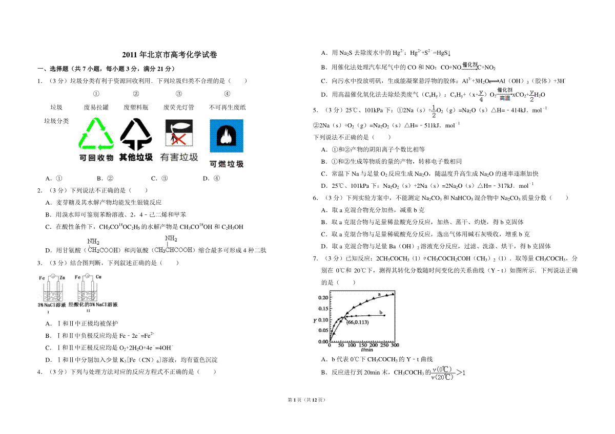 2011年北京市高考化学试卷（含解析版）