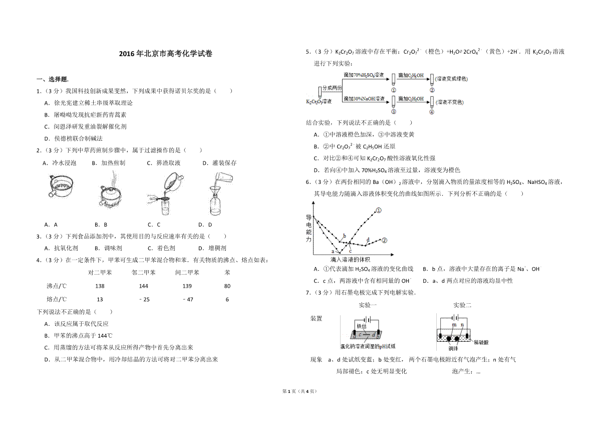 2016年北京市高考化学试卷（原卷版）