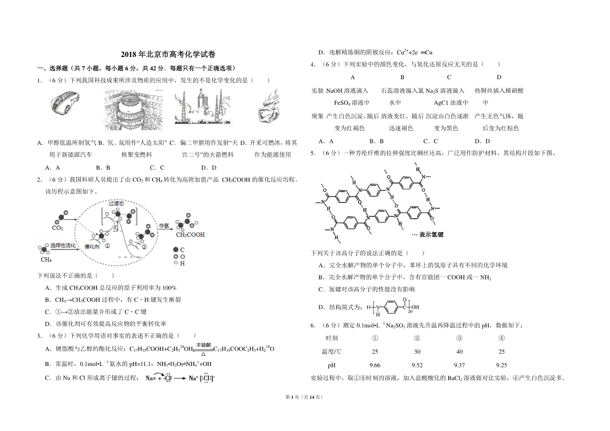 2018年北京市高考化学试卷（含解析版）