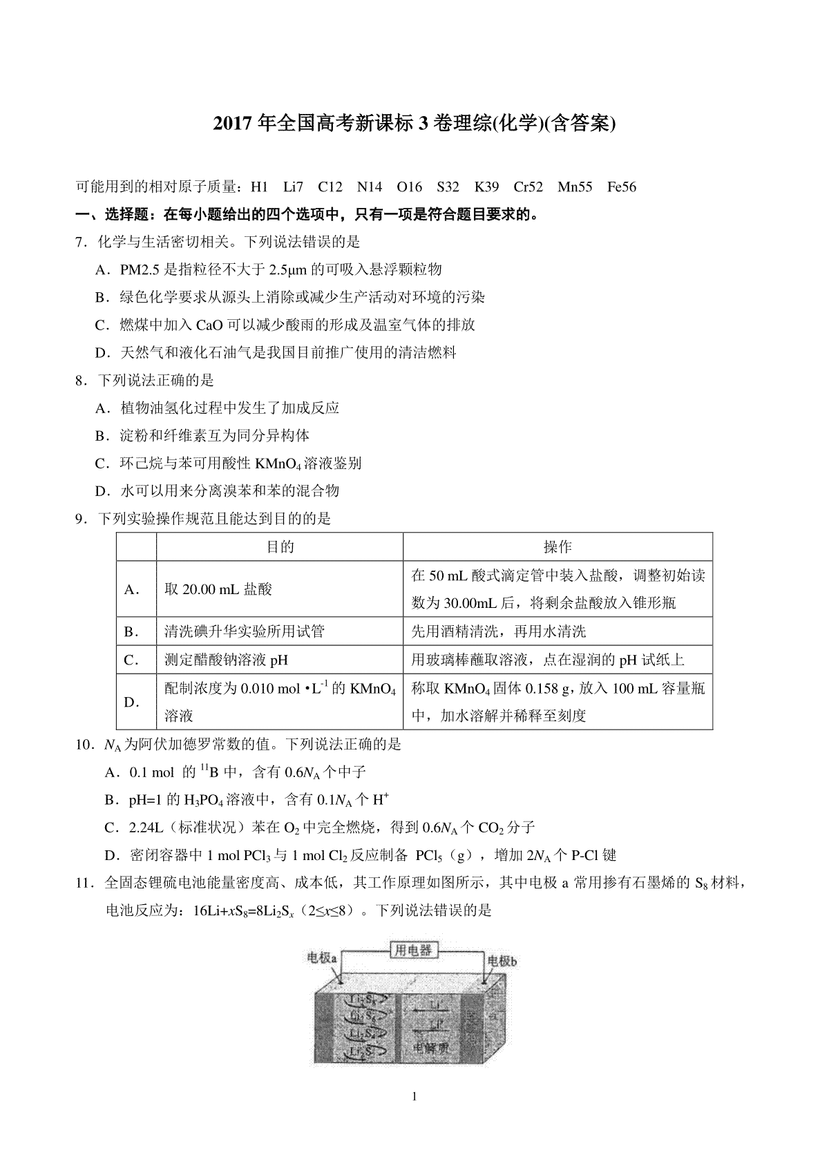 2017年高考新课标全国3卷理综化学及答案