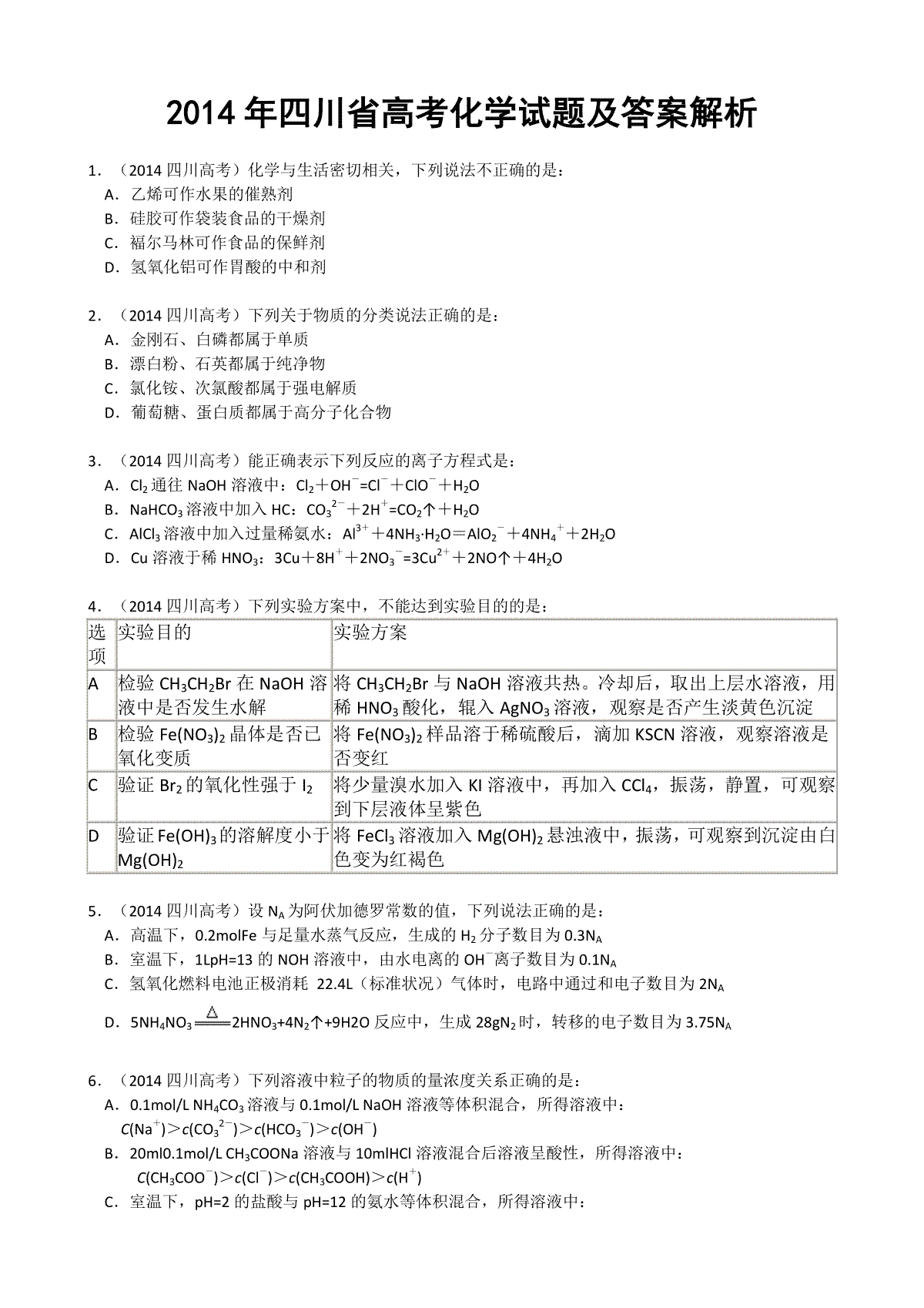 2014年高考四川理综化学试题和参考答案