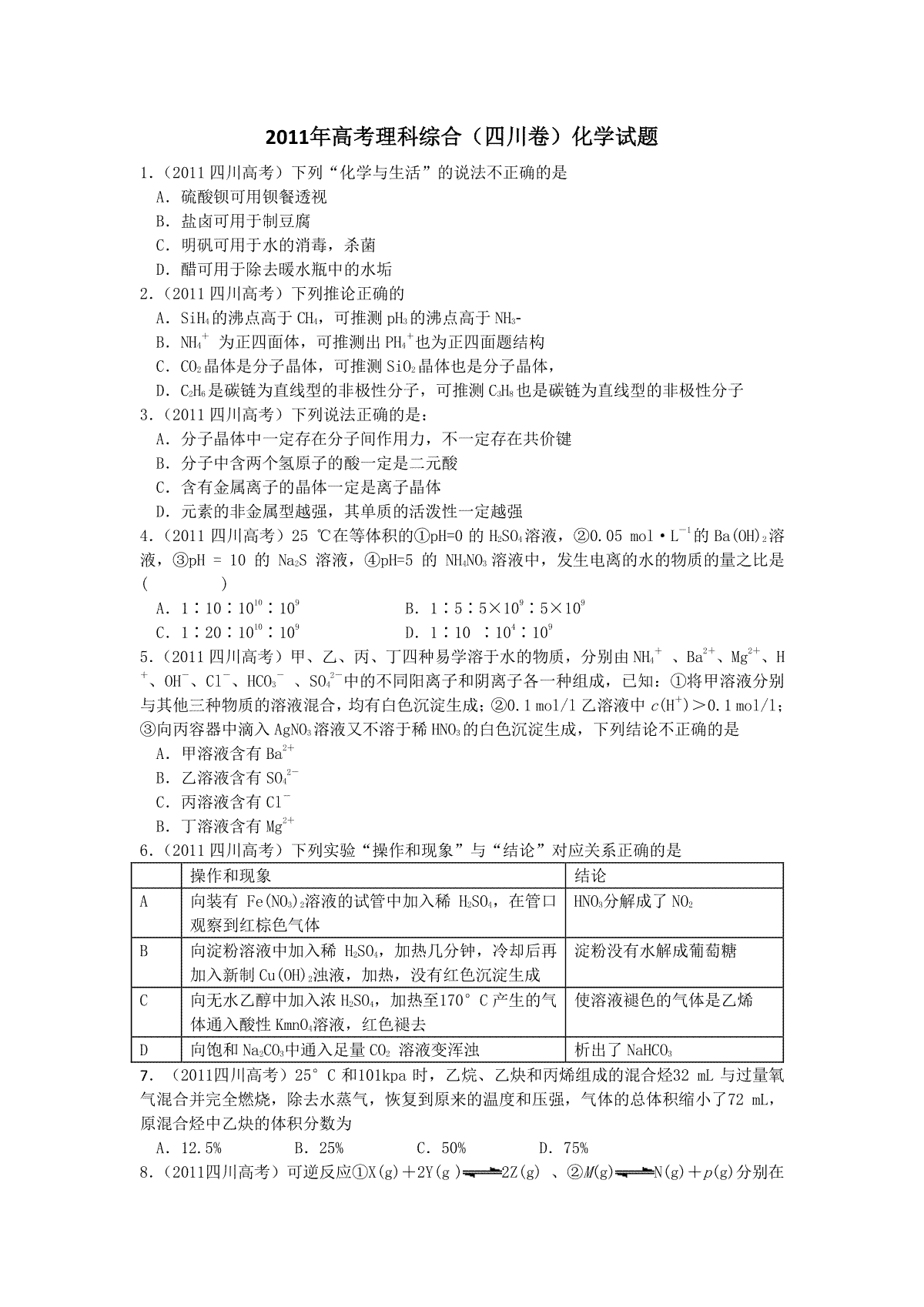 2011年高考四川理综化学试题和参考答案