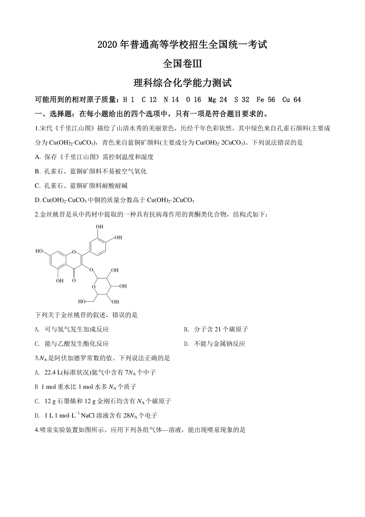2020年高考新课标全国3卷理综化学及答案