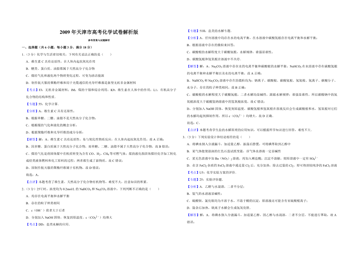 2009年天津市高考化学试卷解析版