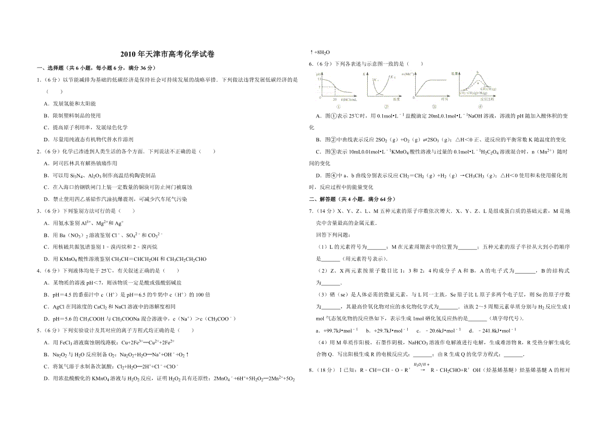 2010年天津市高考化学试卷