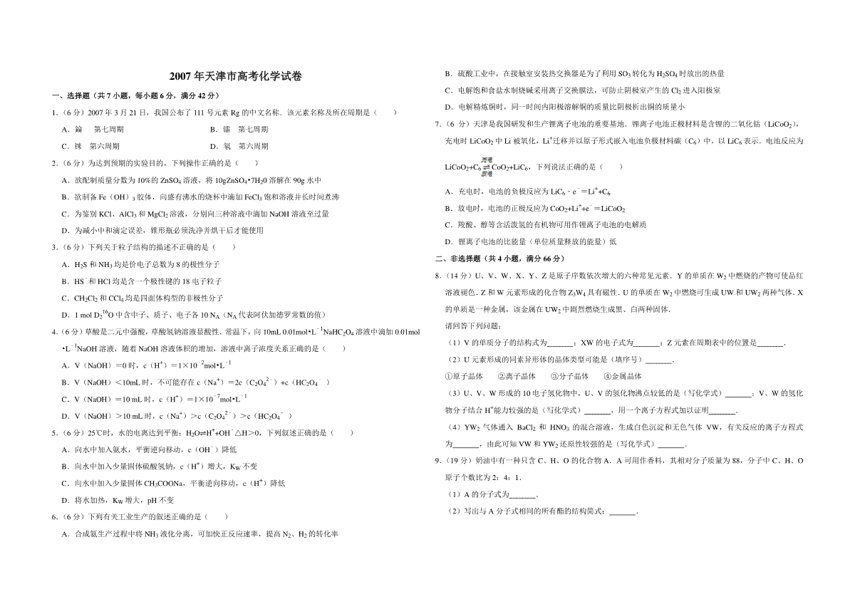 2007年天津市高考化学试卷