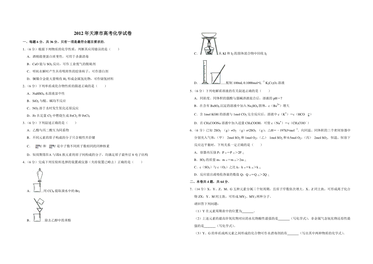 2012年天津市高考化学试卷