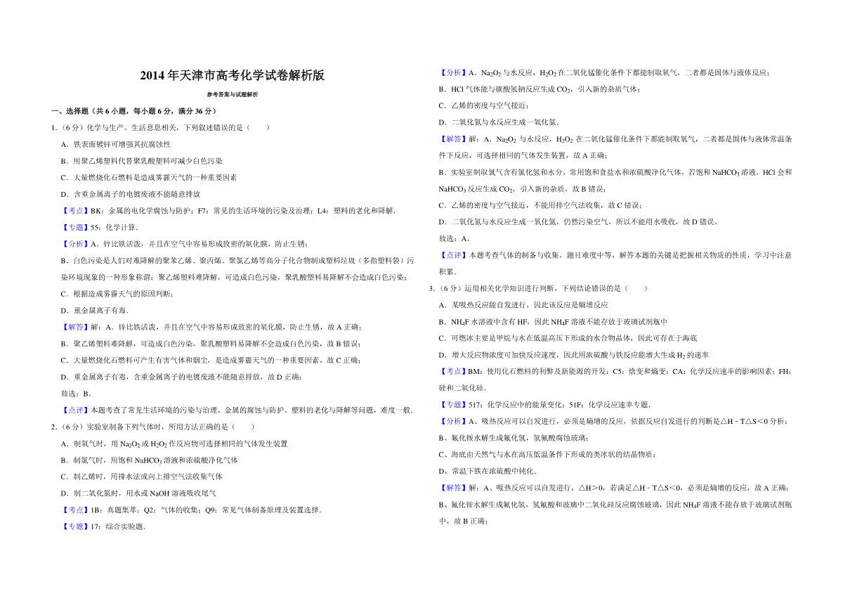 2014年天津市高考化学试卷解析版