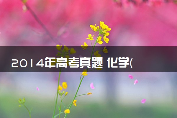2014年高考真题 化学(山东卷)（原卷版）