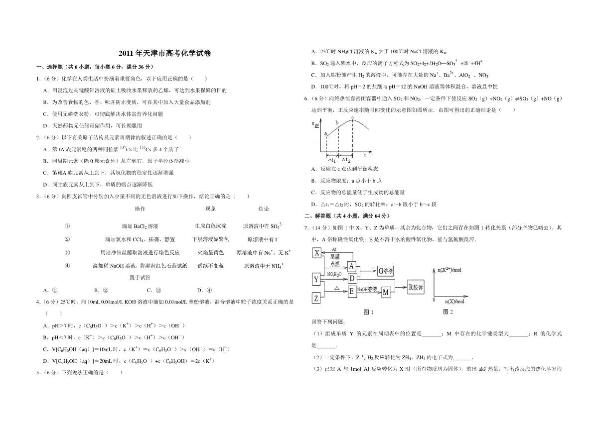 2011年天津市高考化学试卷