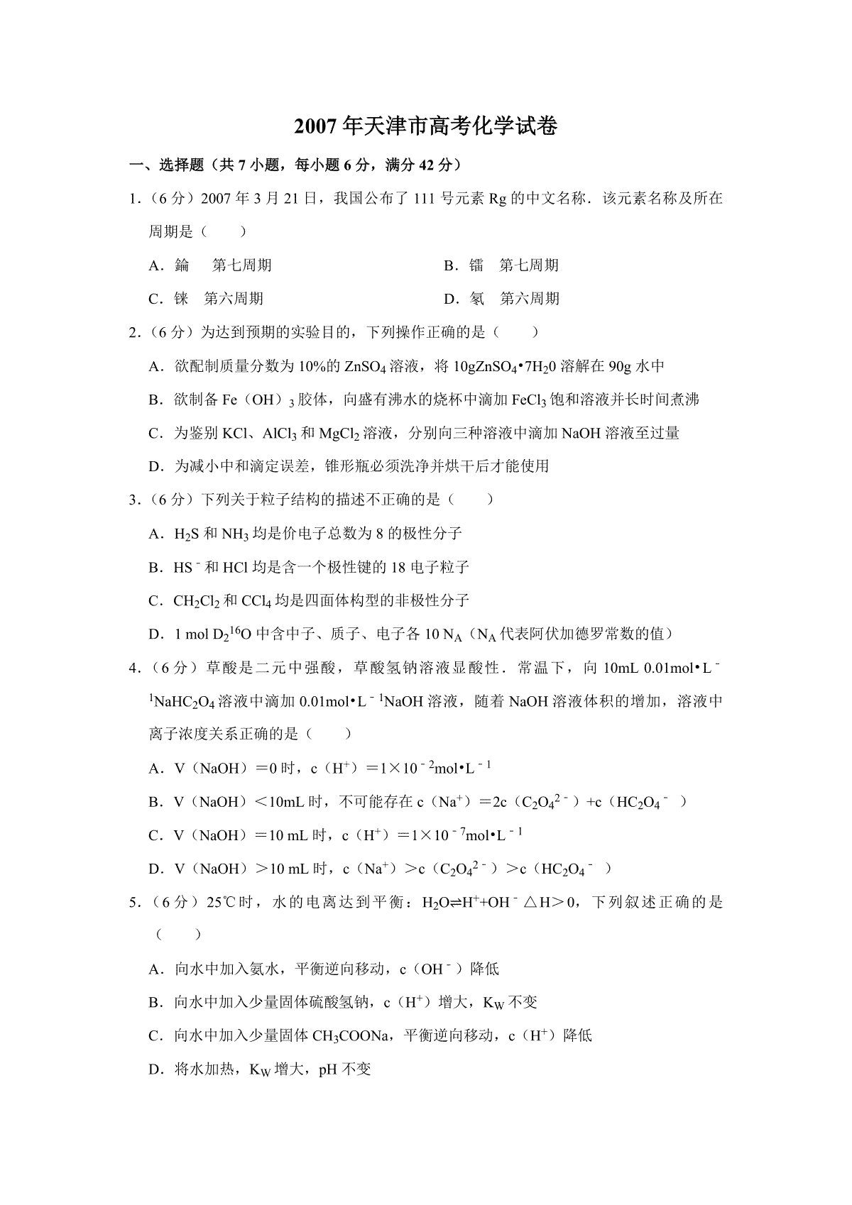2007年天津市高考化学试卷