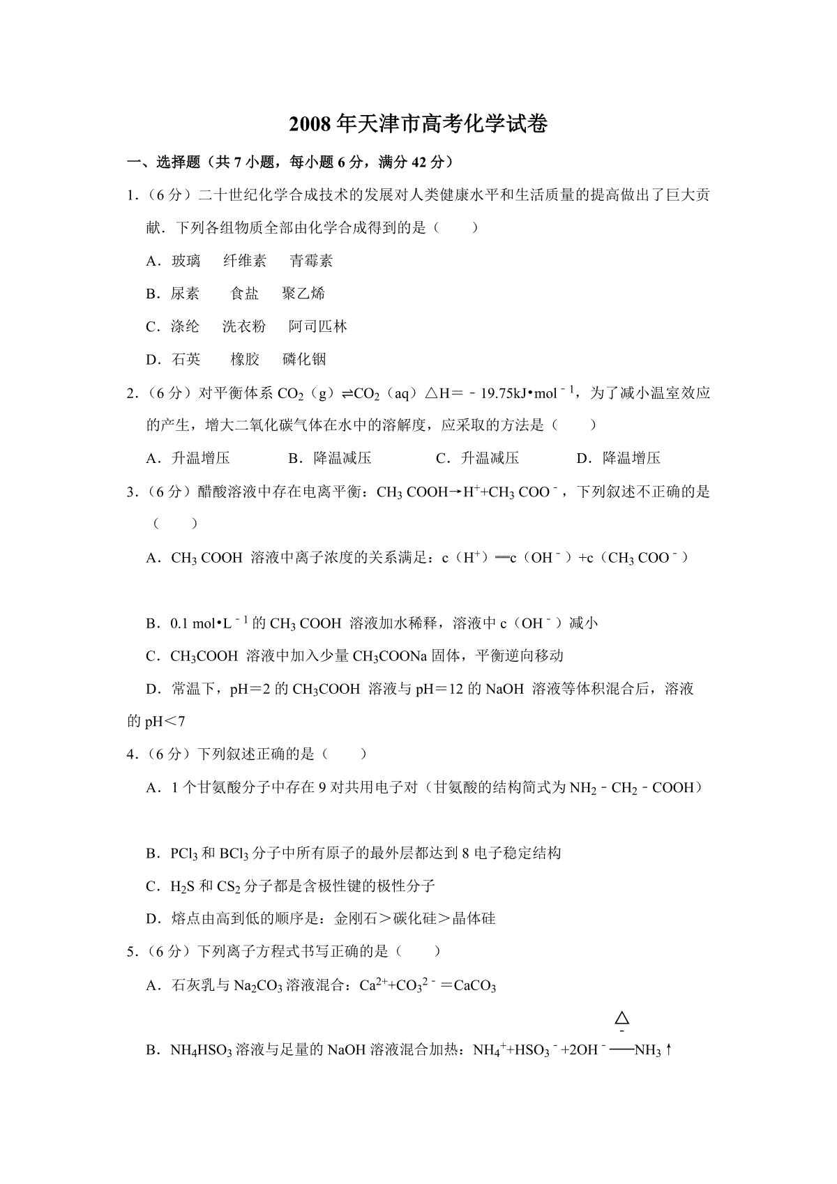 2008年天津市高考化学试卷