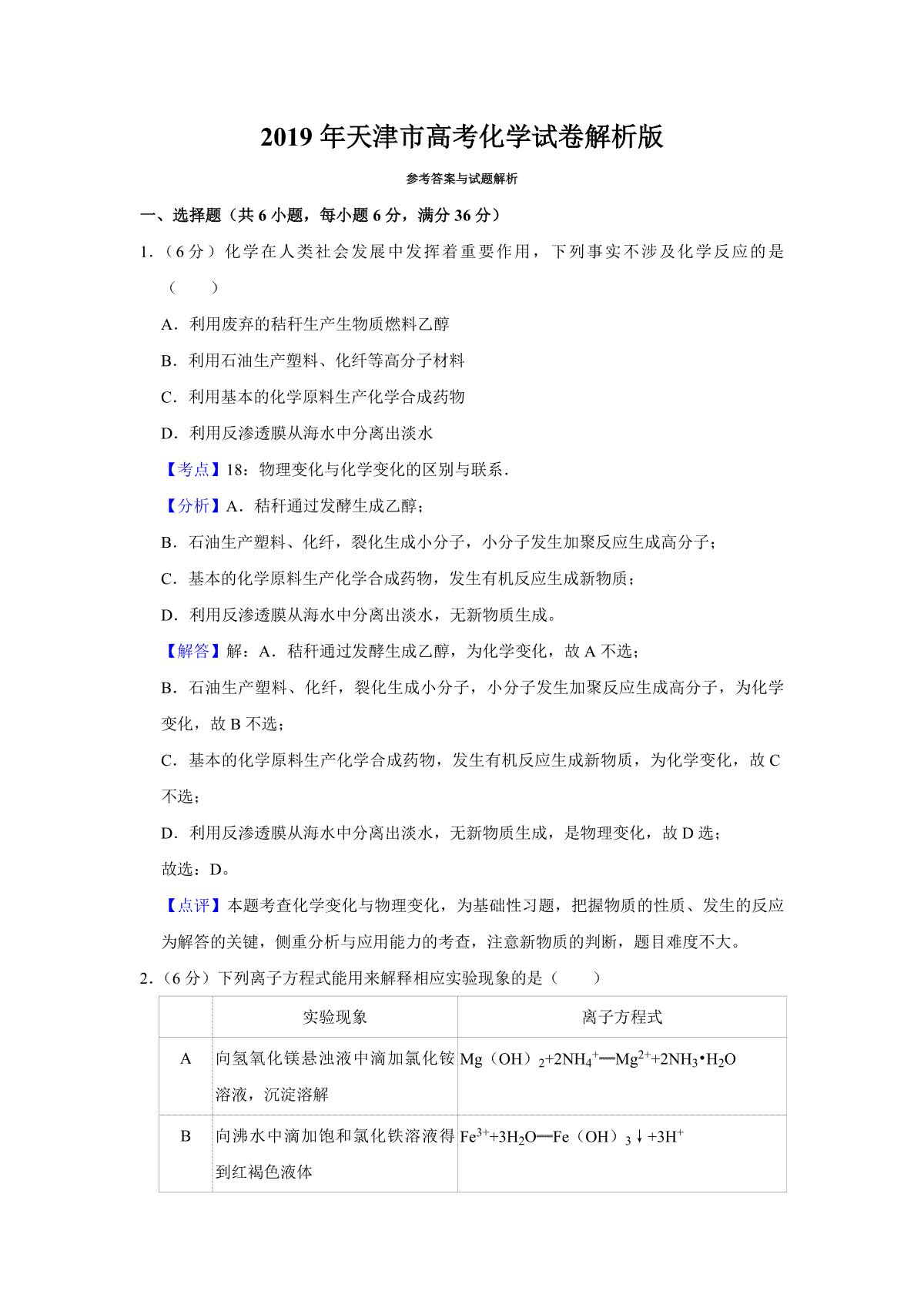 2019年天津市高考化学试卷解析版
