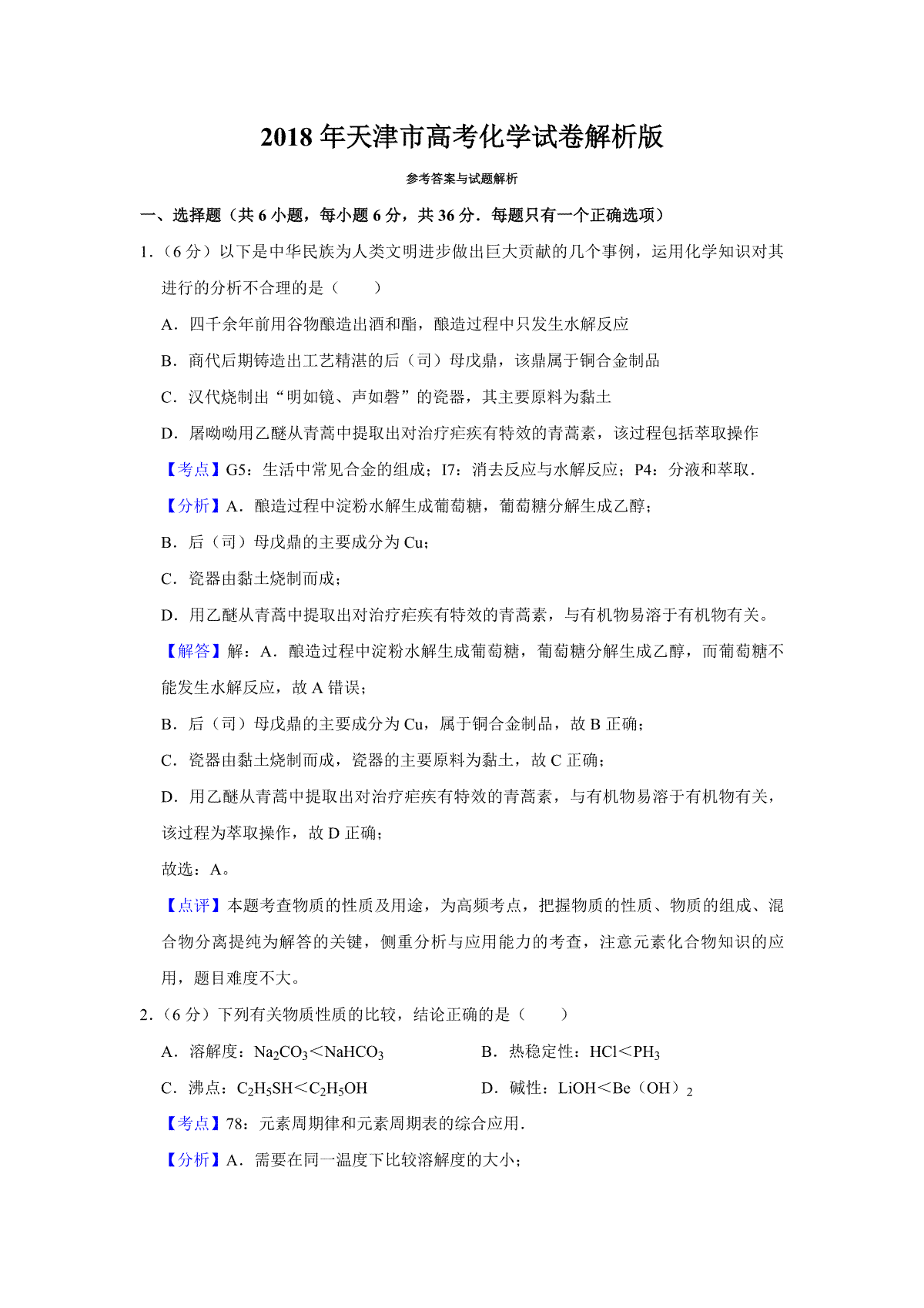 2018年天津市高考化学试卷解析版