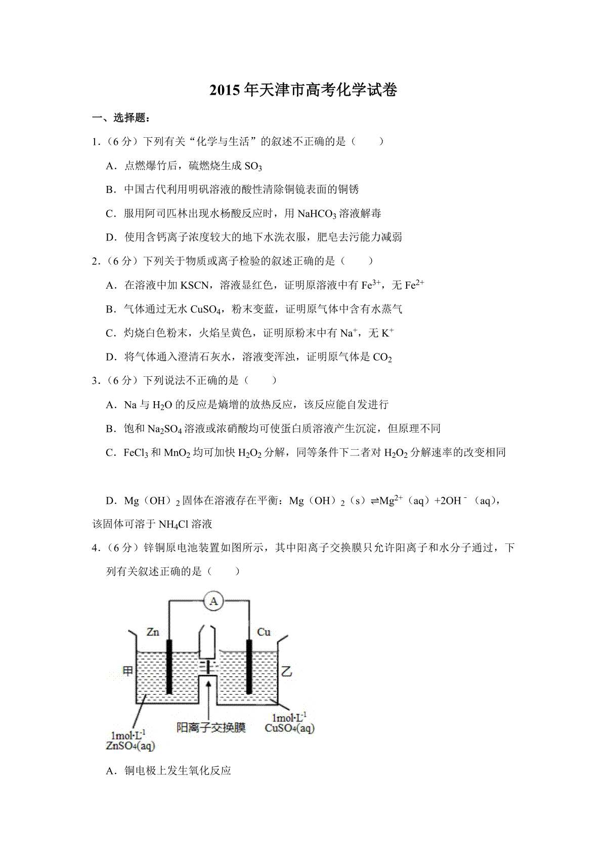 2015年天津市高考化学试卷