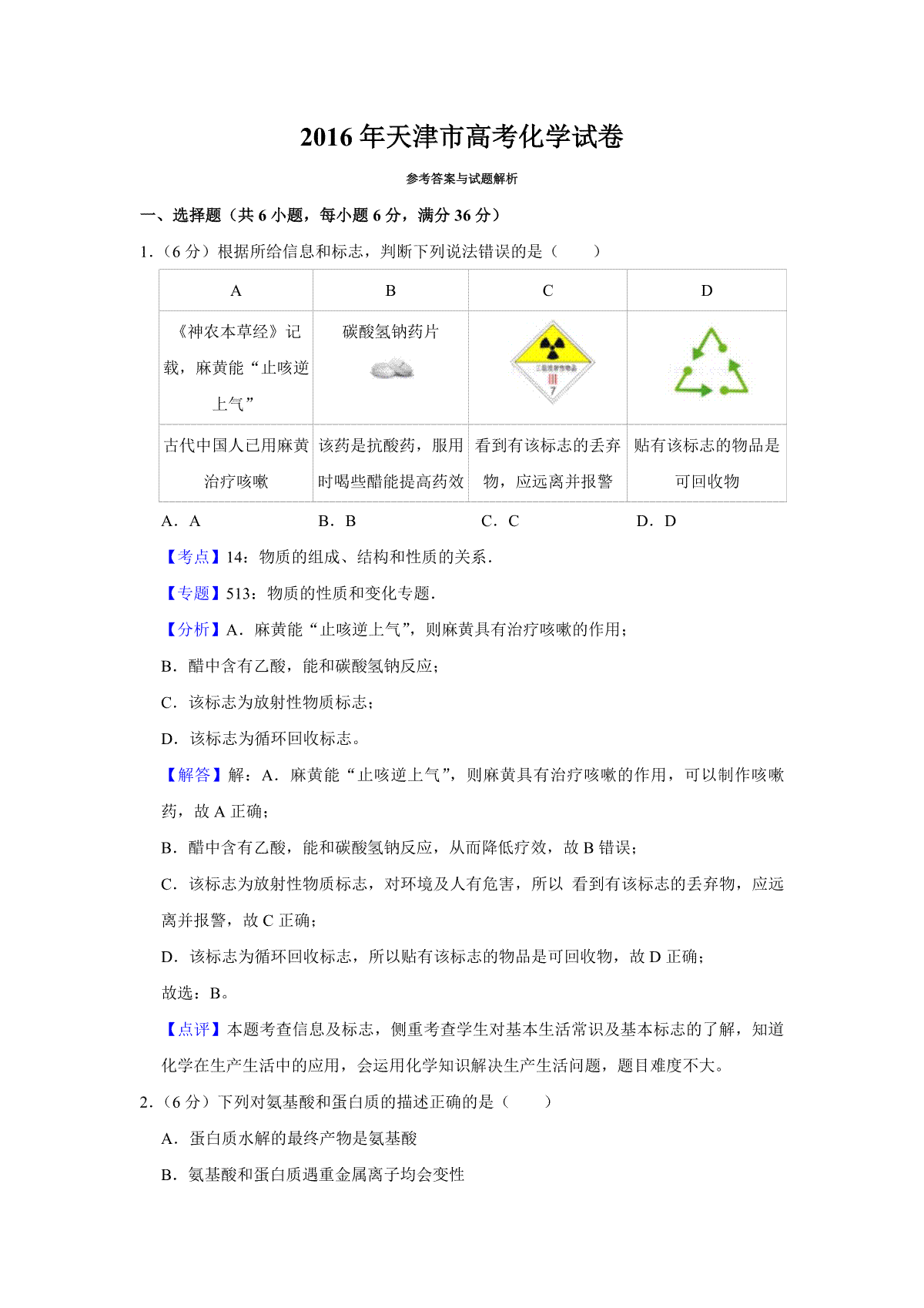 2016年天津市高考化学试卷解析版