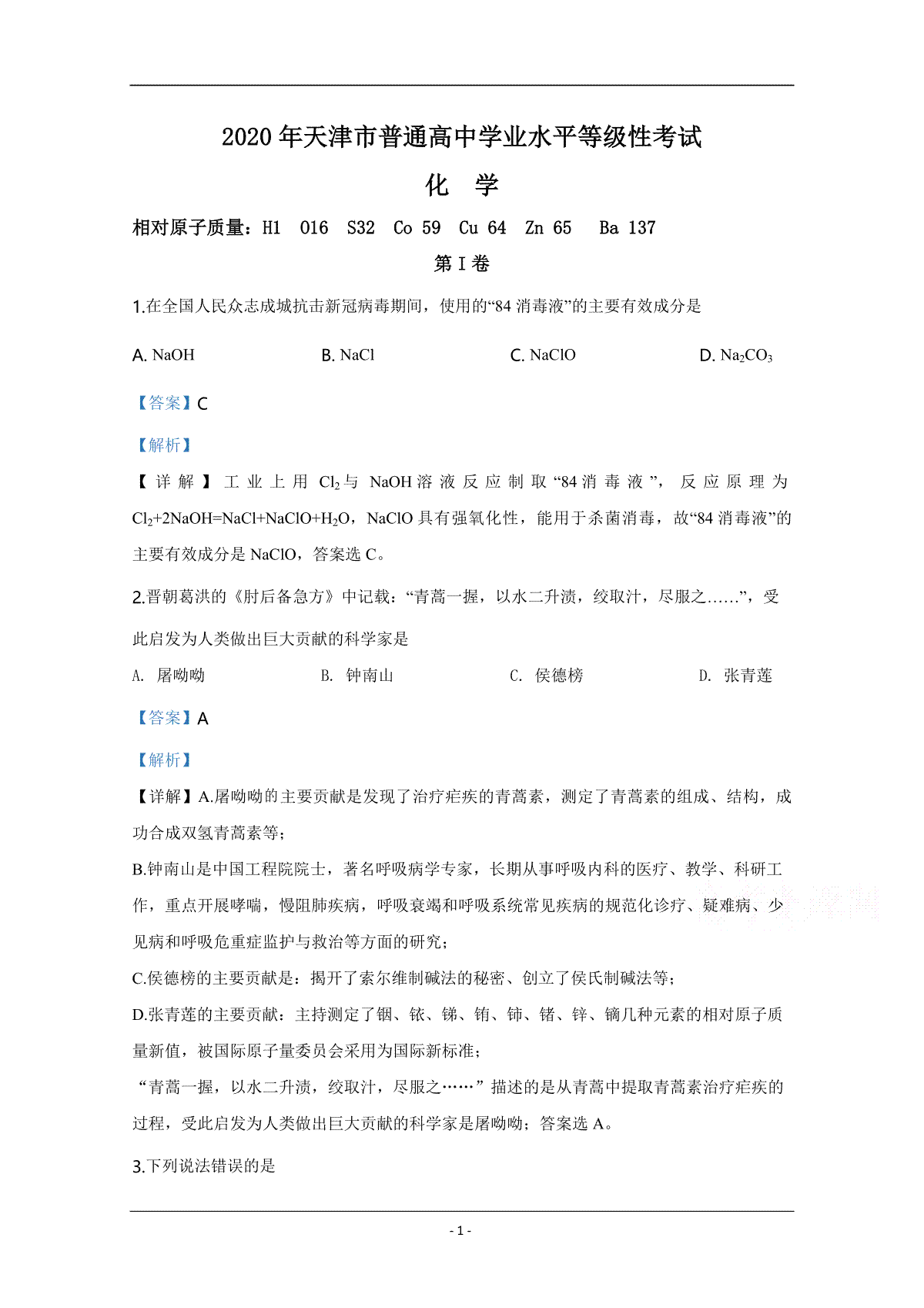 2020年天津市高考化学试卷解析版