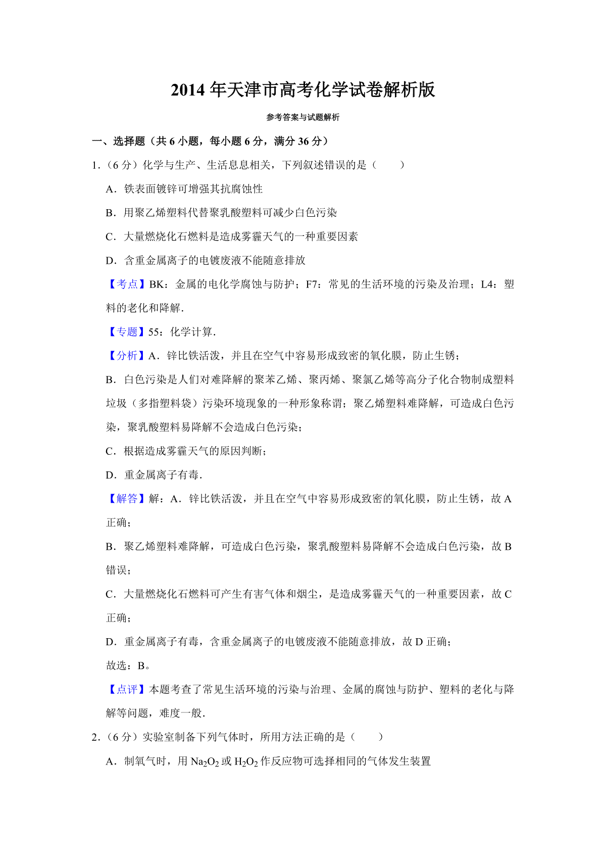2014年天津市高考化学试卷解析版