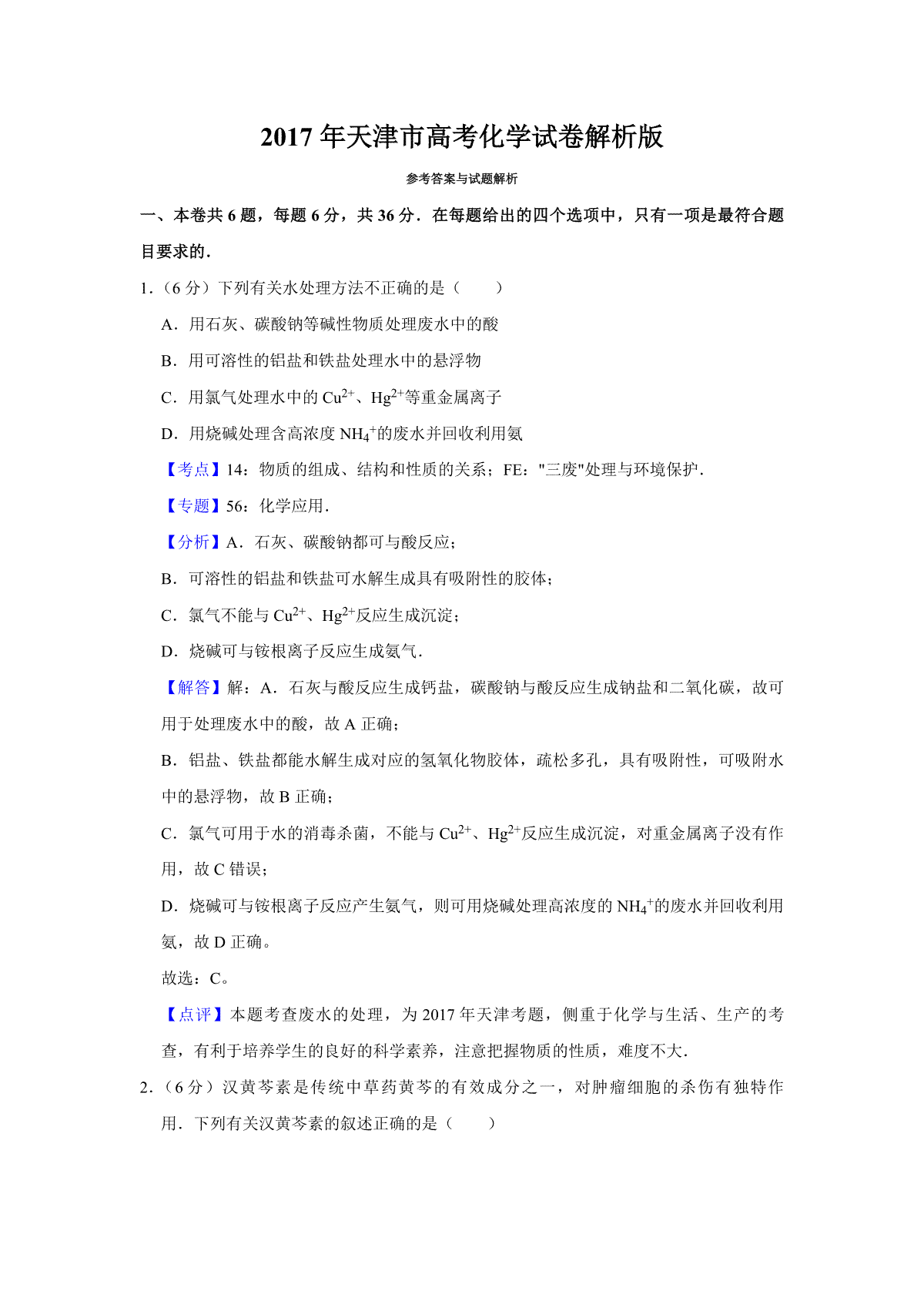 2017年天津市高考化学试卷解析版