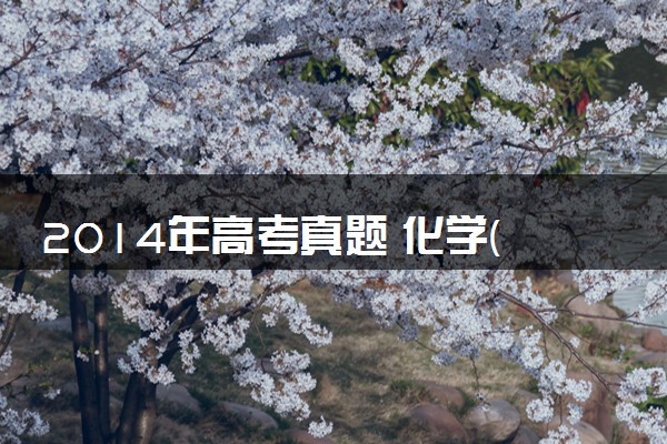 2014年高考真题 化学(山东卷)（含解析版）