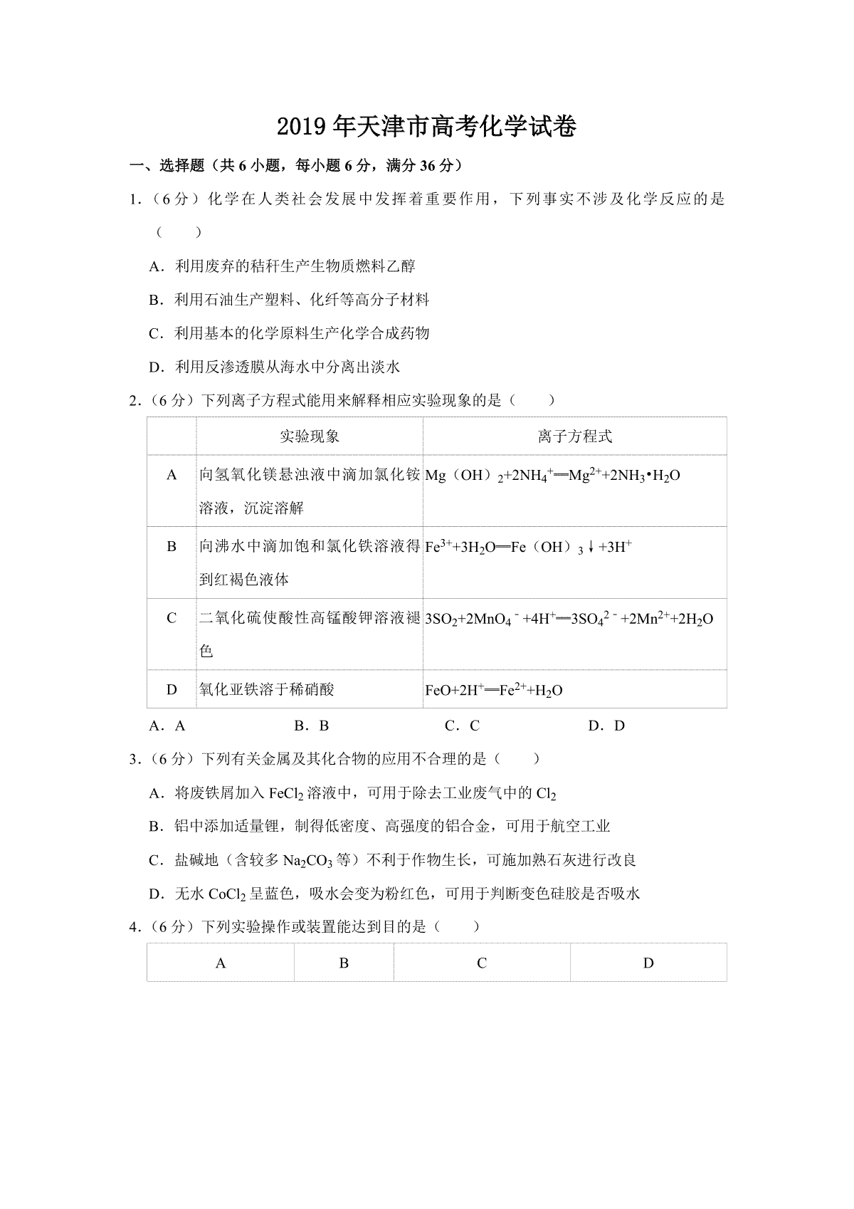 2019年天津市高考化学试卷