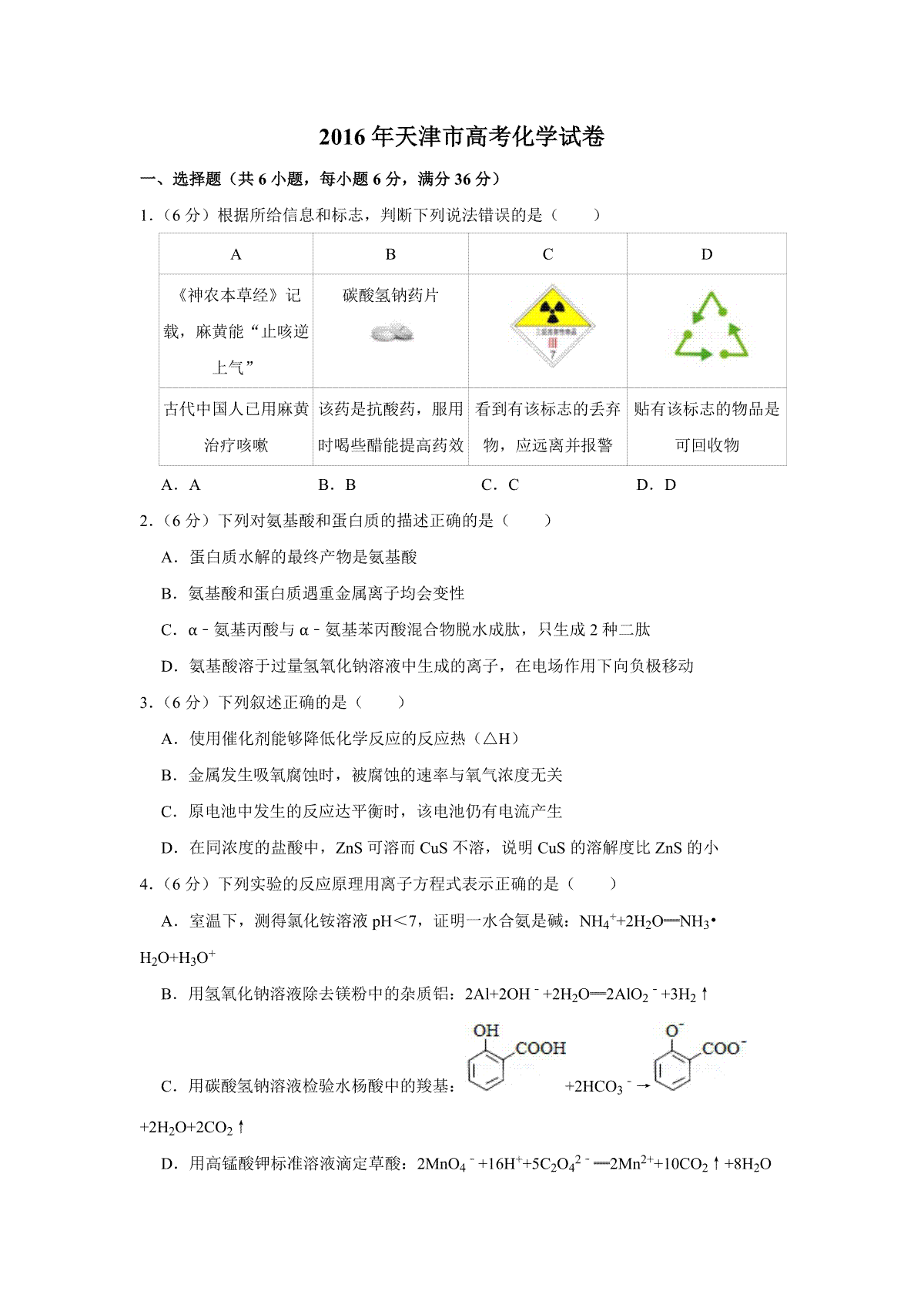 2016年天津市高考化学试卷