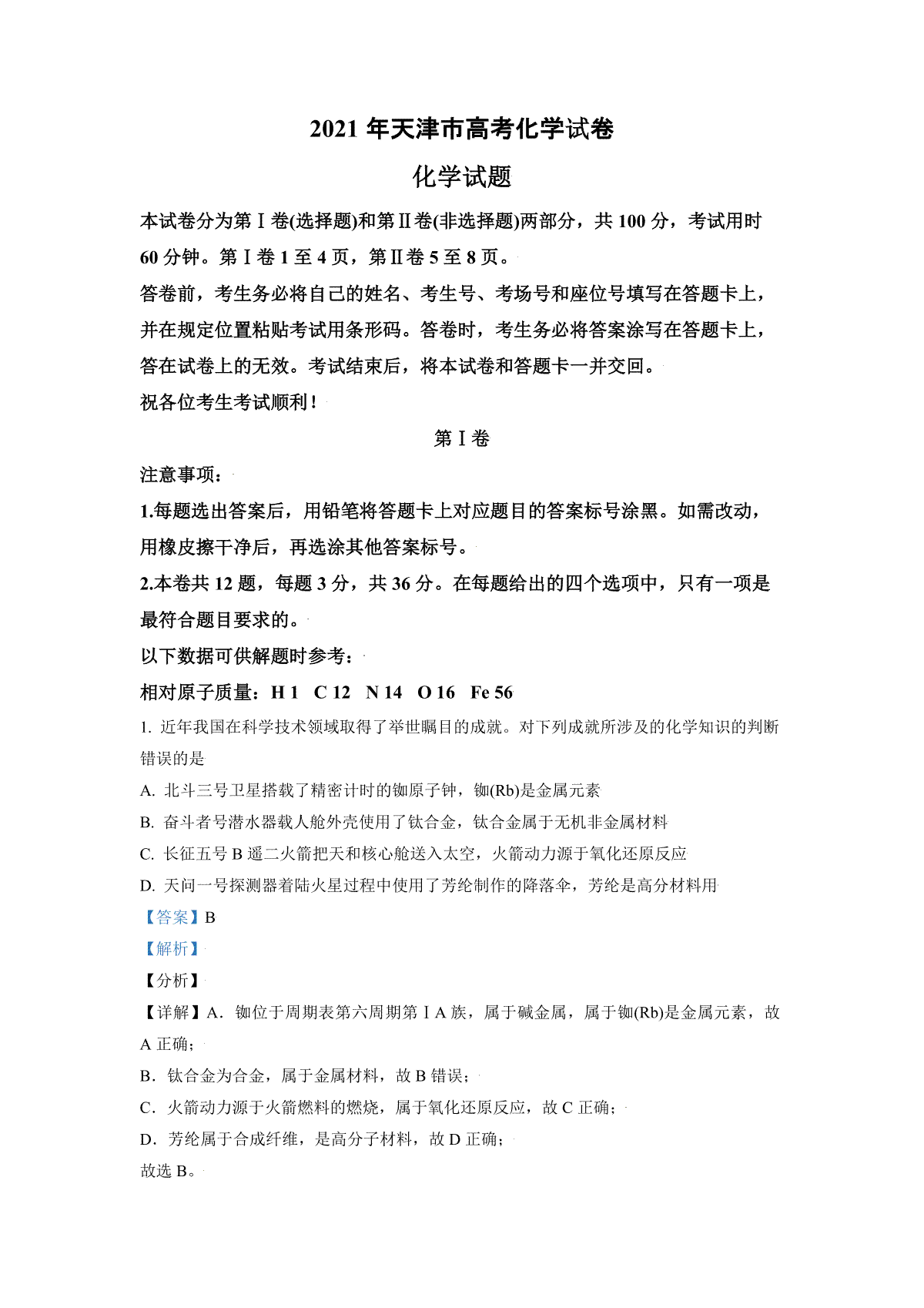 2021年天津市高考化学试卷解析版