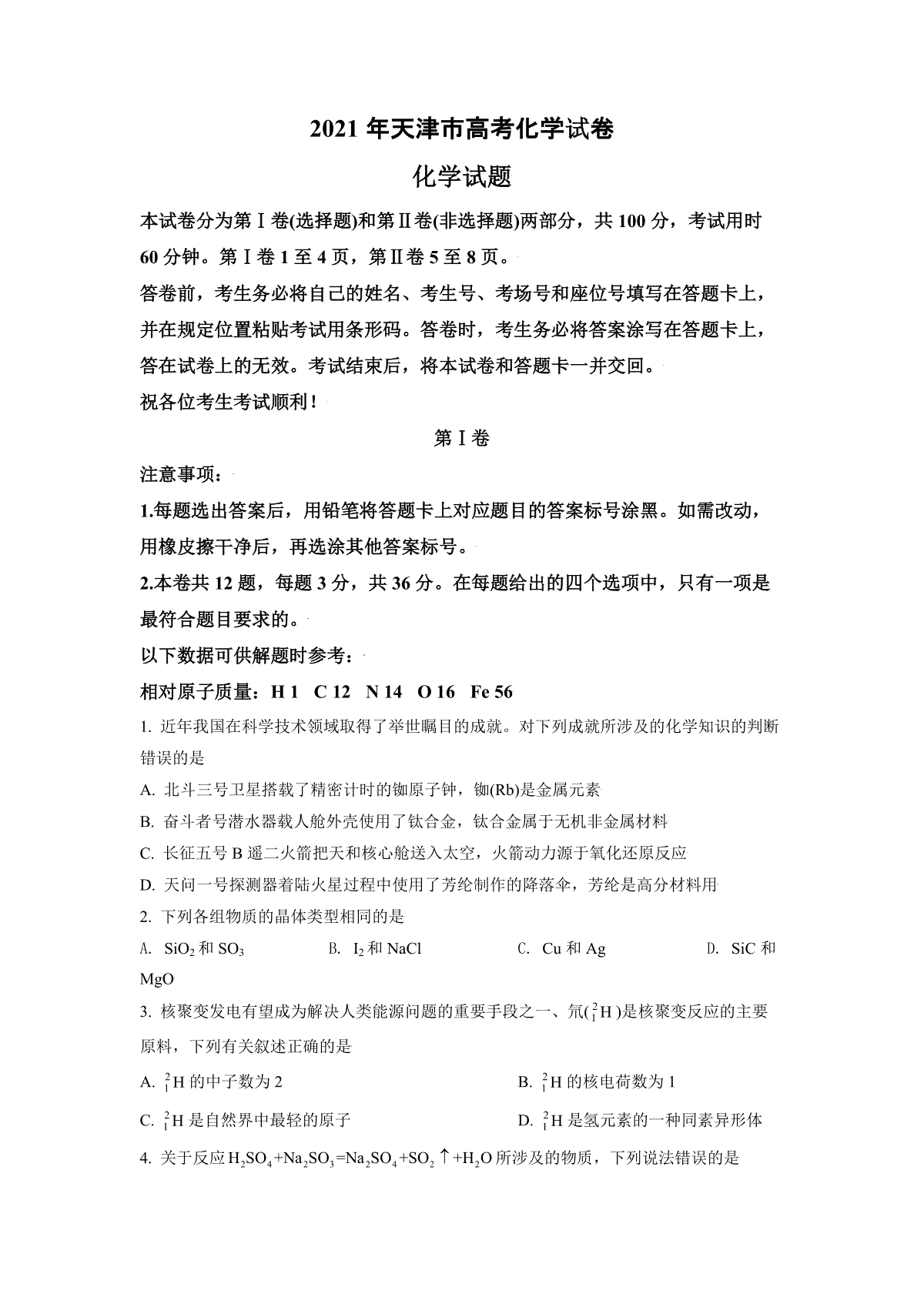 2021年天津市高考化学试卷