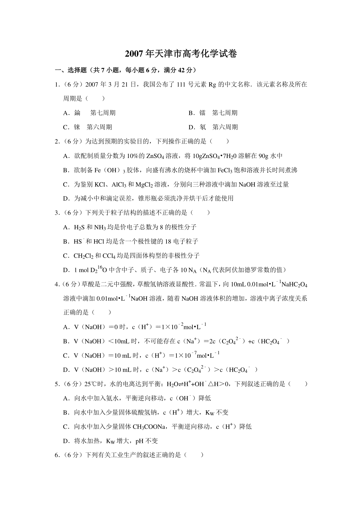 2007年天津市高考化学试卷