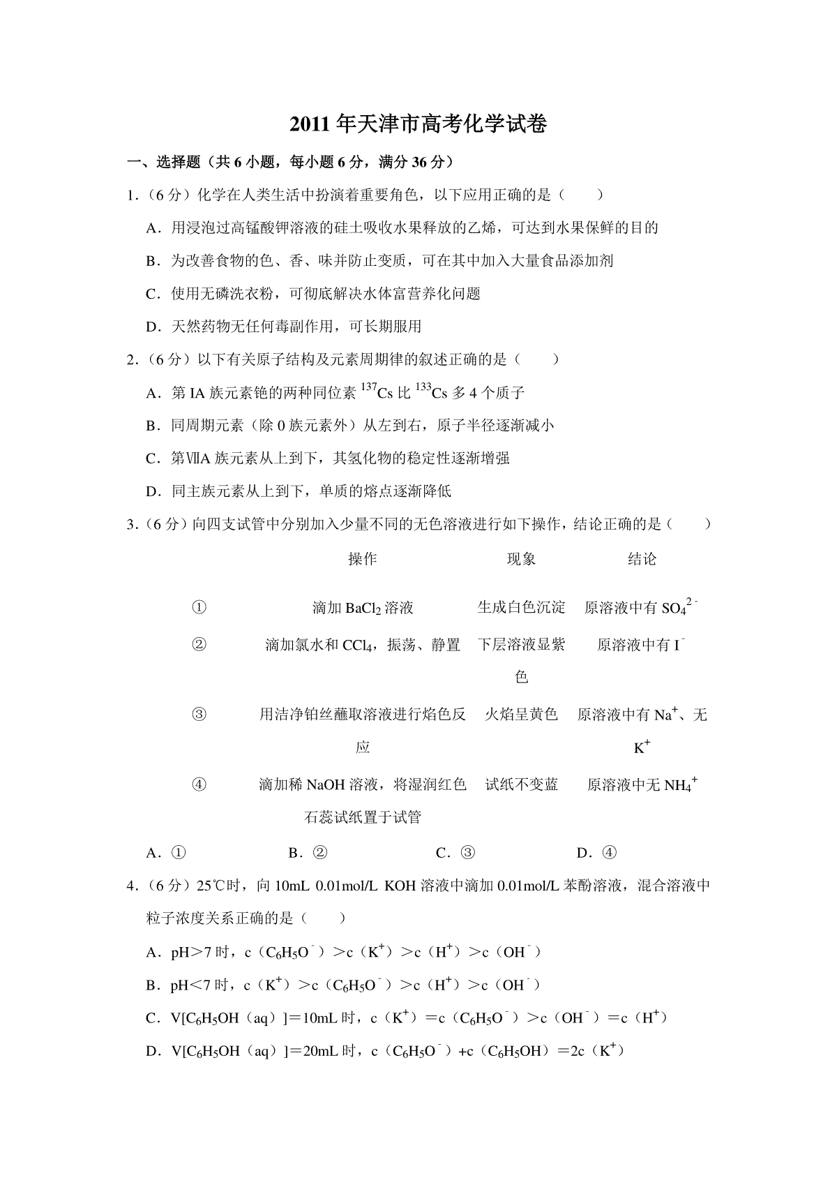 2011年天津市高考化学试卷