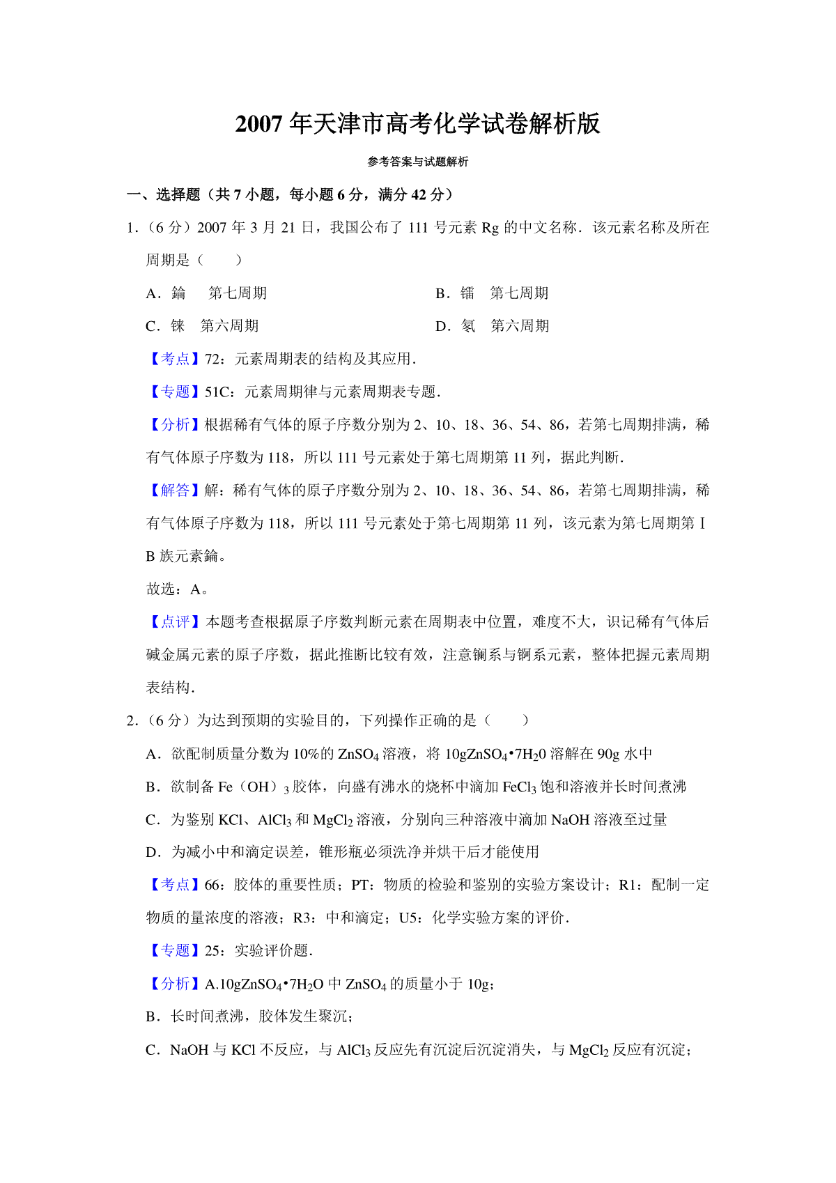 2007年天津市高考化学试卷解析版