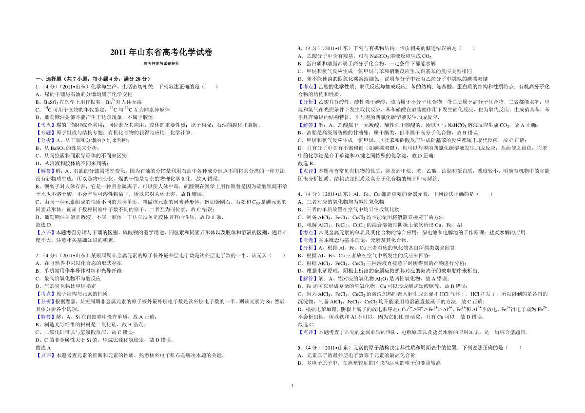 2011年高考真题 化学(山东卷)（含解析版）